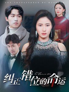 糾正錯(cuò)位的命運(yùn)(全集)