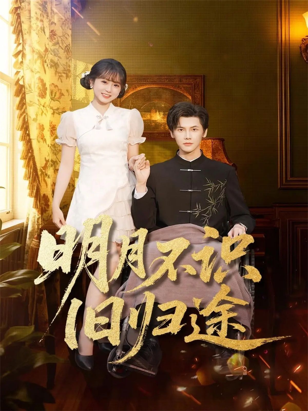 明月不識(shí)舊歸途(全集)