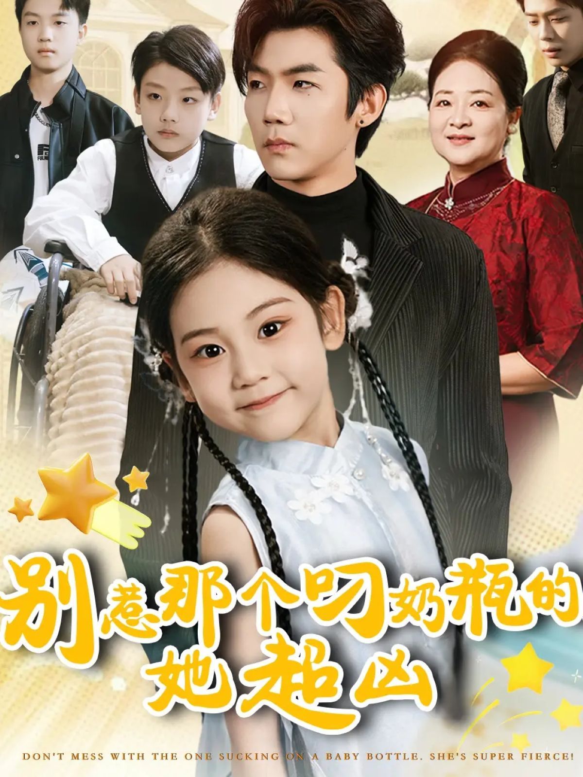 別惹那個(gè)叼奶瓶的，她超兇(全集)