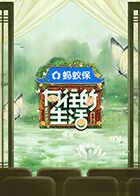 向往的生活-戲如人生(全集)