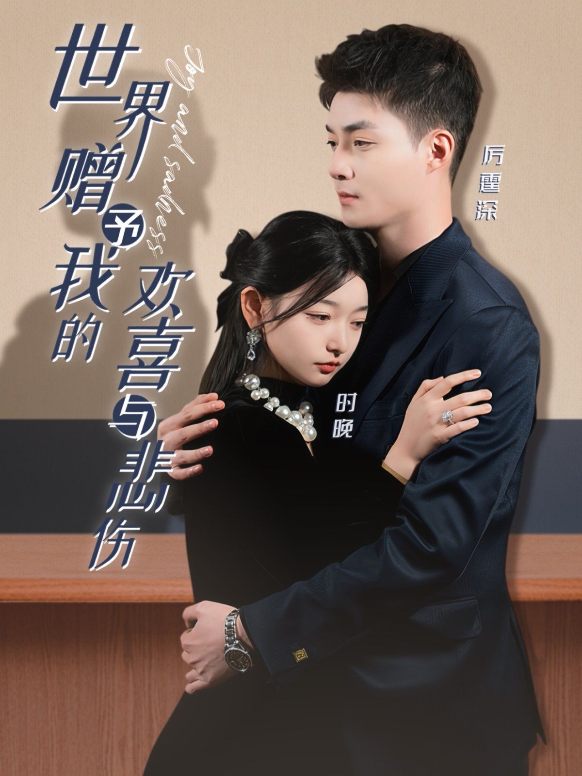 世界贈(zèng)予我的歡喜與悲傷(全集)