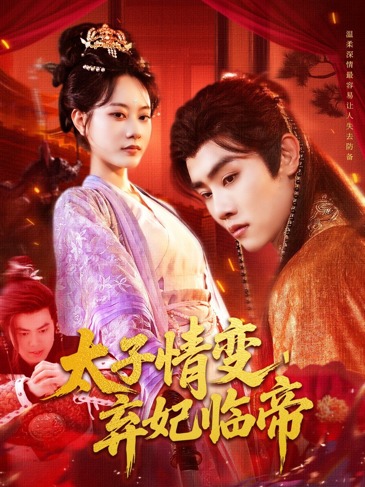 太子情變棄妃臨帝(全集)