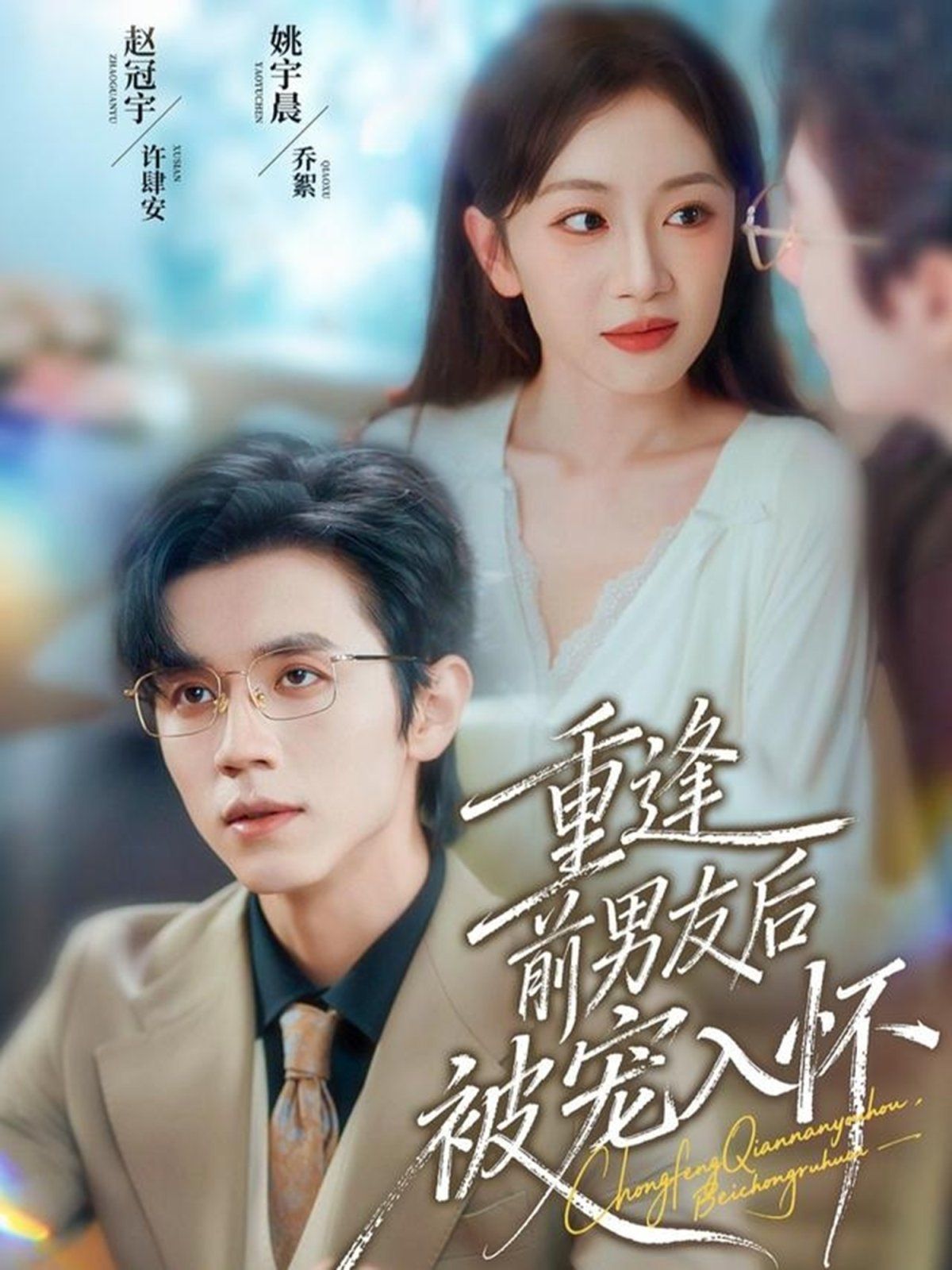 重逢前男友后，被寵入懷(全集)