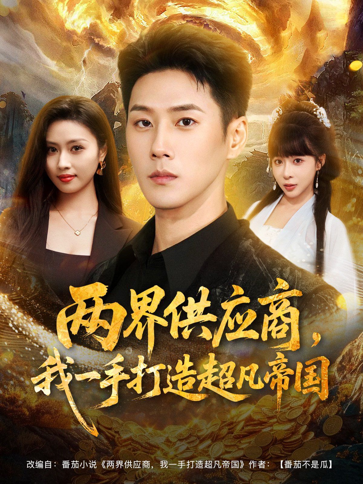 兩界供應(yīng)商，我一手打造超凡帝國(guó)(全集)