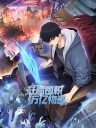 末日狠人：開(kāi)局囤積萬(wàn)億物資 動(dòng)態(tài)漫畫(huà)(全集)