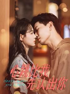 心跳比我先認出你(全集)