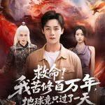 救命！我苦修百萬年，地球竟只過了一天(全集)