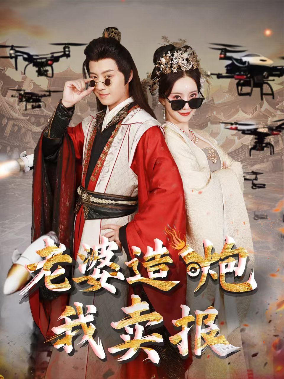 老婆造炮我賣報（大武打工人）(全集)