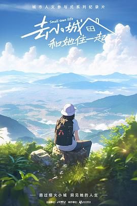 去小城，和她住一起(全集)