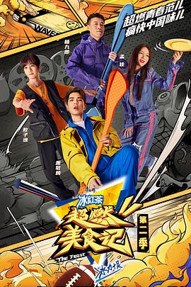 超燃美食記 第二季 升級版(全集)