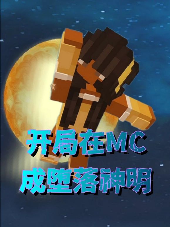 開(kāi)局在MC成墮落神明(全集)