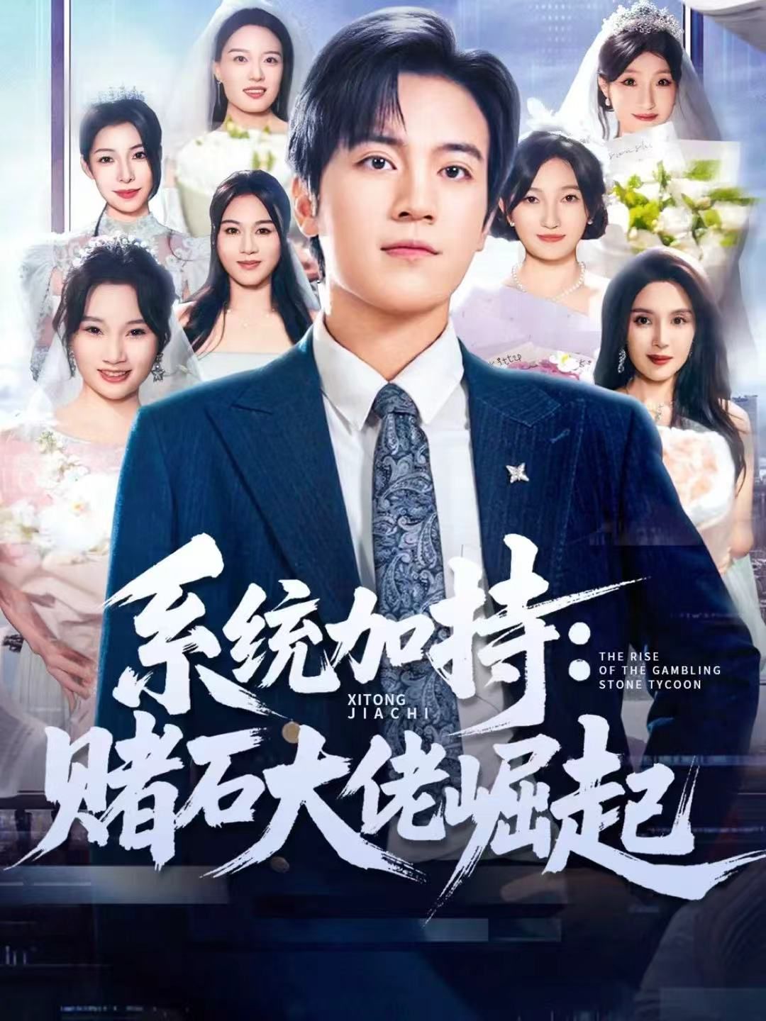 統(tǒng)加持：賭石大佬崛起 少年賭神：從原石到頂流(全集)