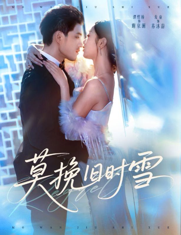 莫挽舊時雪(全集)