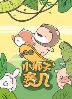 小獅子賽幾 第二季(全集)