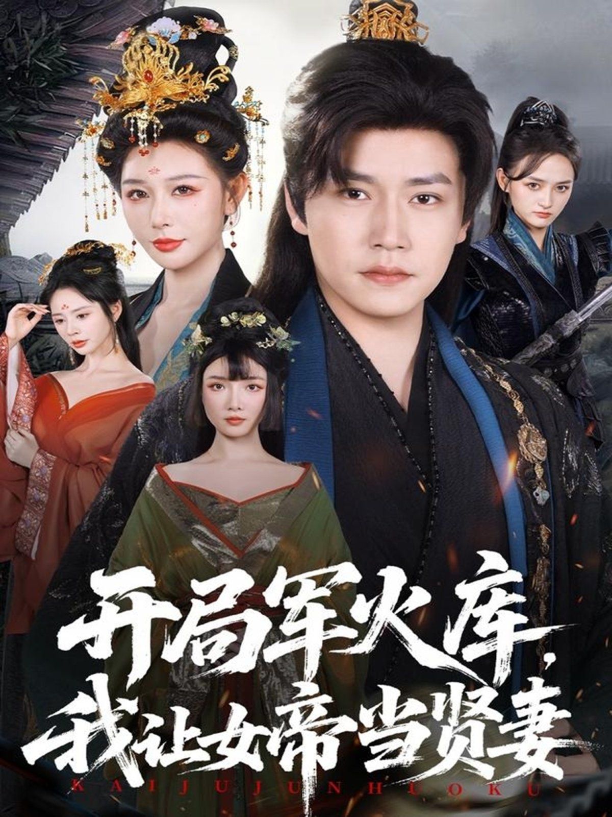 開(kāi)局軍火庫(kù)，我讓女帝當(dāng)賢妻（開(kāi)局軍火庫(kù)：逆襲廢柴稱帝）(全集)