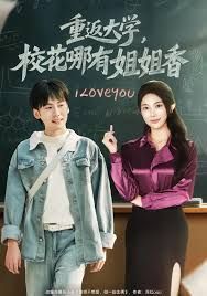 重返大學(xué)，?；挠薪憬阆?全集)