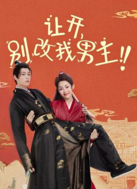 讓開，別改我男主！(全集)