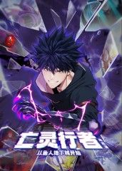 亡靈行者！從魚人地下城開始 動態(tài)漫畫(全集)