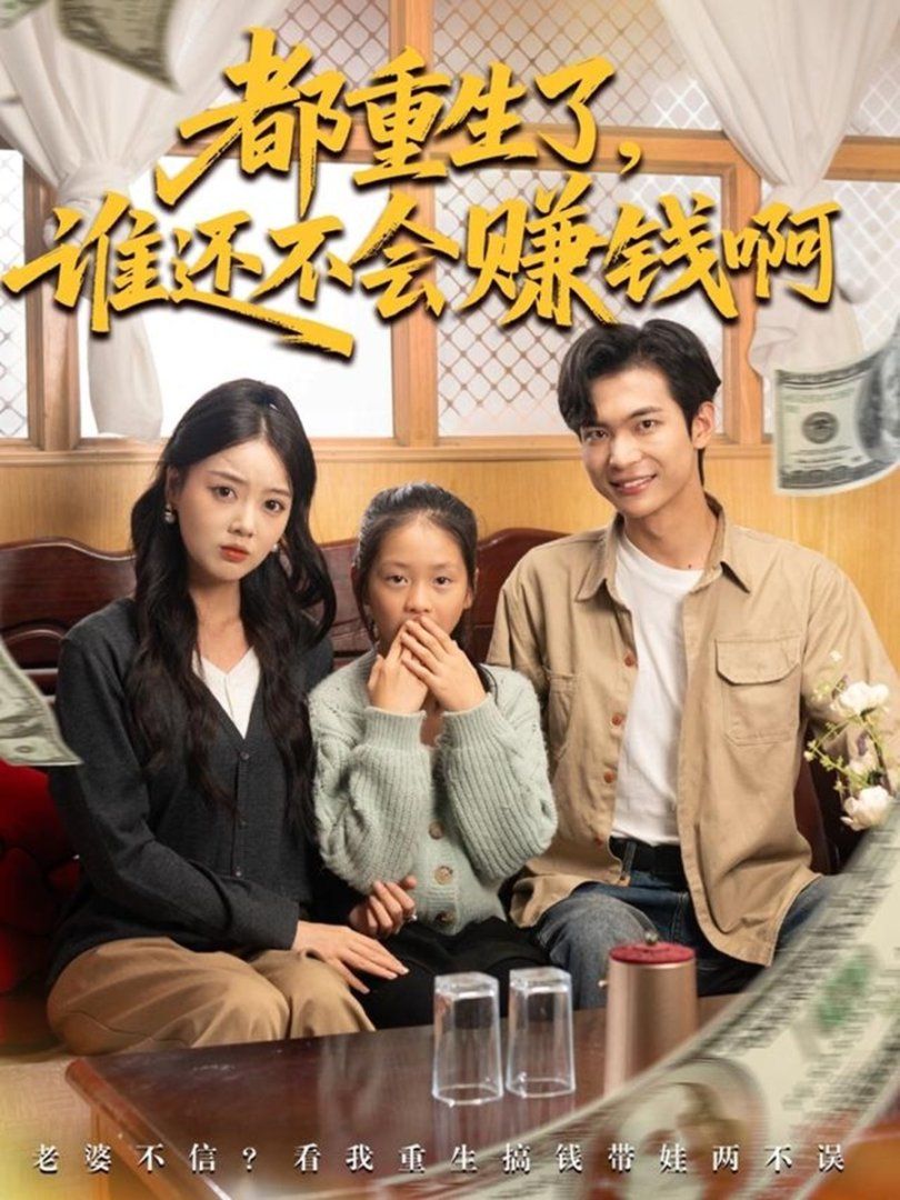 都重生了誰還不會(huì)賺錢啊(全集)