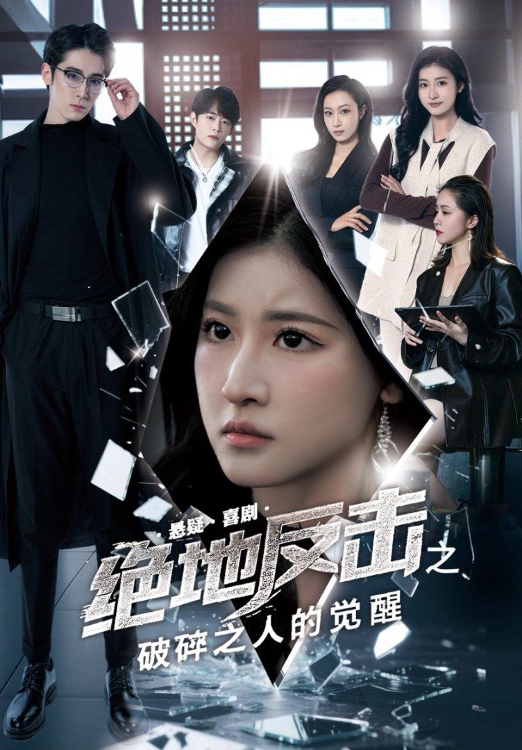 絕地反擊之破碎之人的覺(jué)醒(全集)