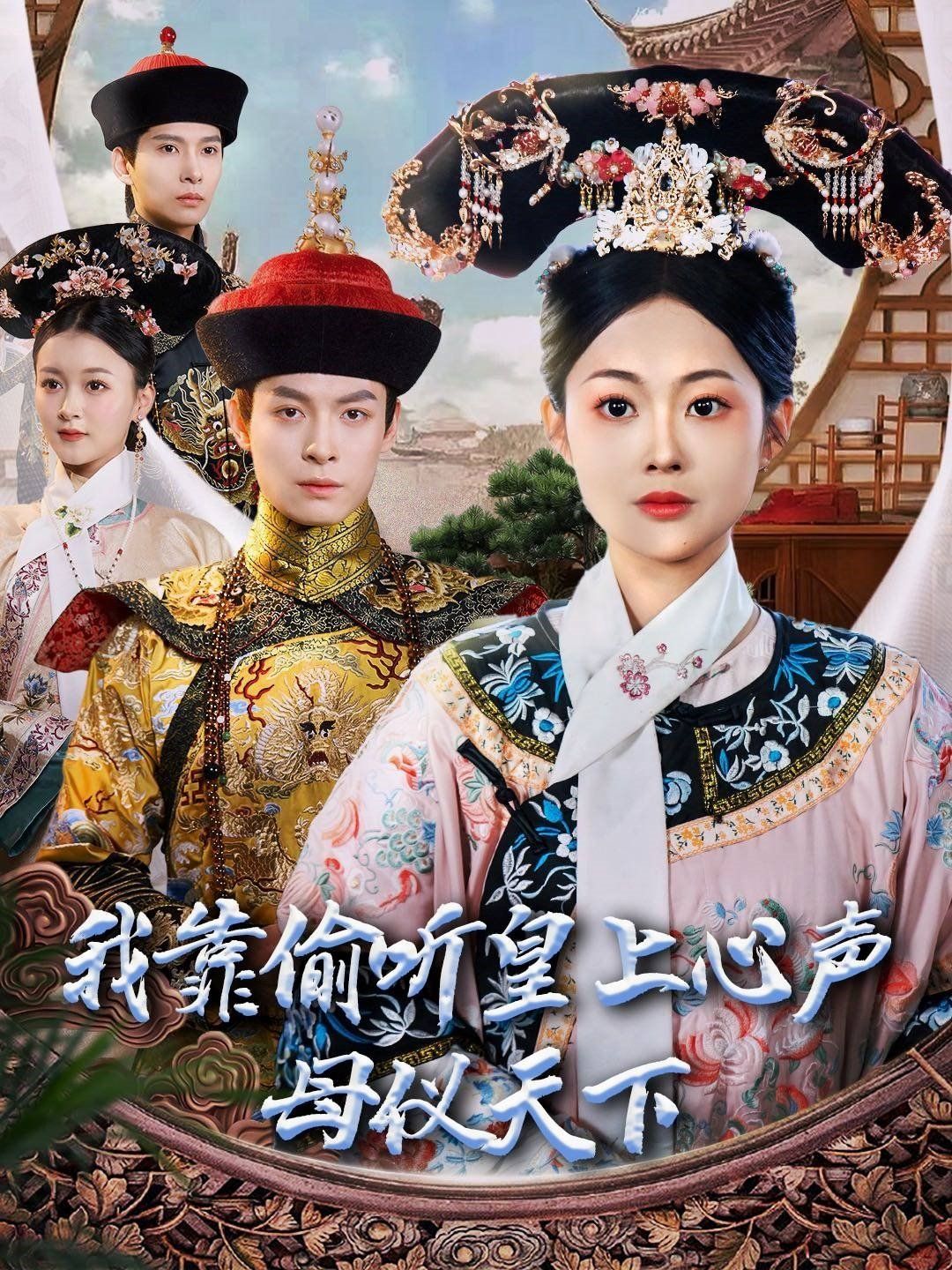 我靠偷聽皇上心聲母儀天下(全集)