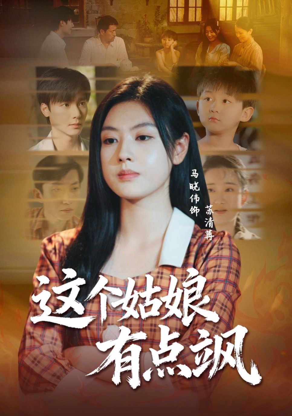 這個姑娘有點(diǎn)颯(全集)