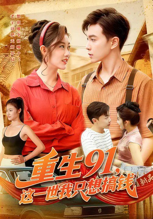 重生91，這一世我只想搞錢(qián)(全集)