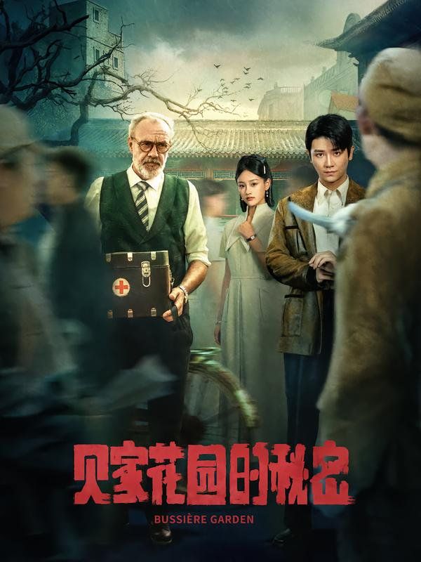 貝家花園的秘密(全集)