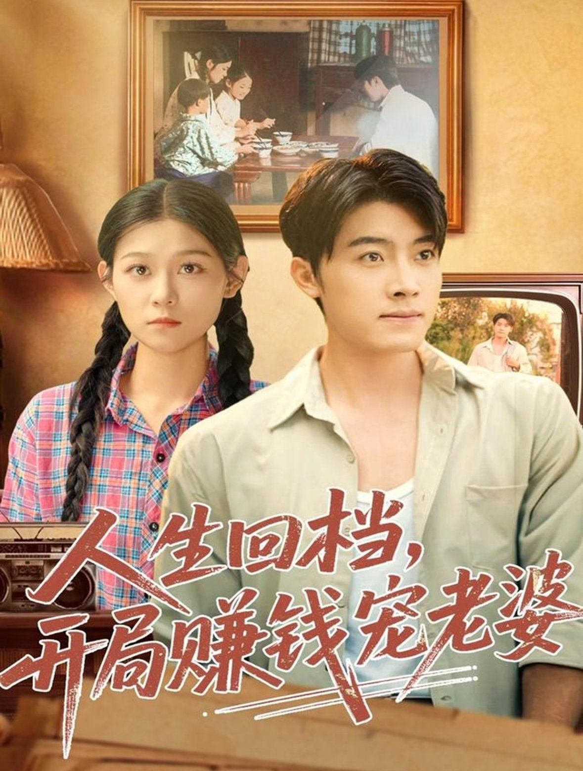 人生回檔，開局賺錢寵老婆(全集)