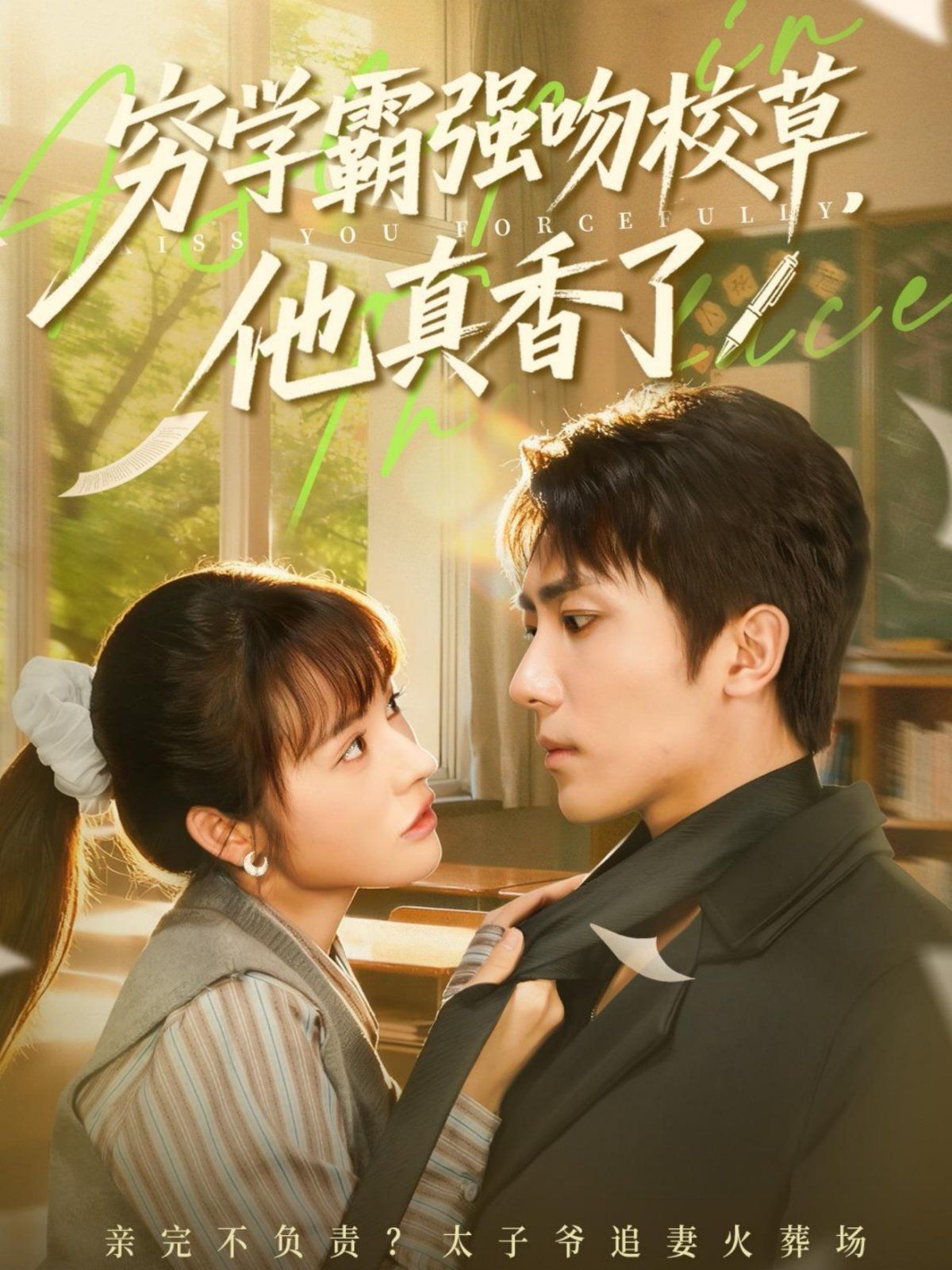 窮學(xué)霸強(qiáng)吻校草，他真香了(全集)