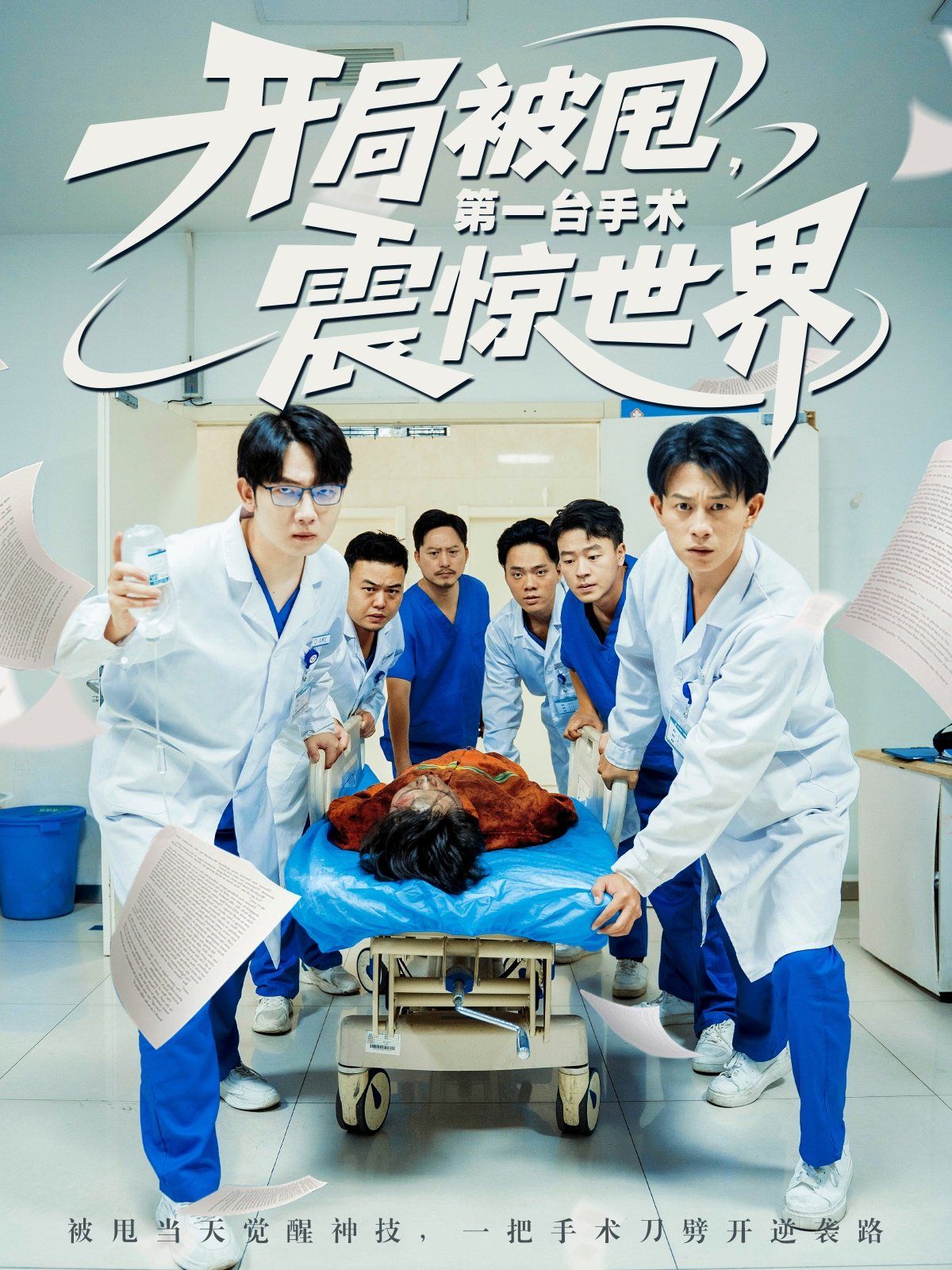 開(kāi)局被甩第一臺(tái)手術(shù)震驚世界(全集)