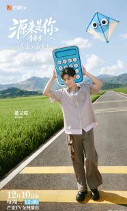 源來是你·青春季(全集)