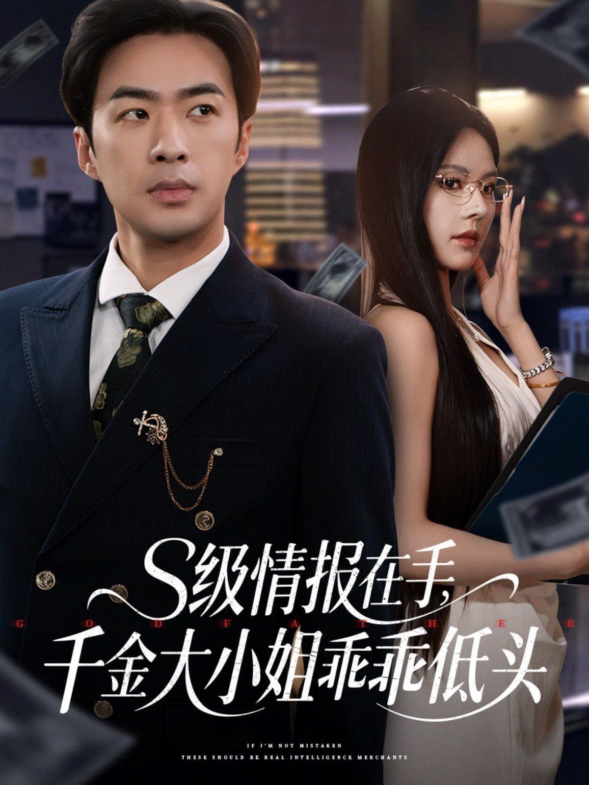 S級(jí)情報(bào)在手千金大小姐乖乖低頭(全集)