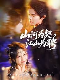 山河為契，江山為聘(全集)