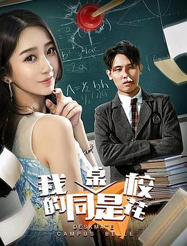 我的同桌是?；?全集)