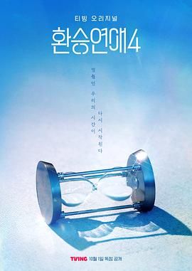 換乘戀愛 第四季(全集)