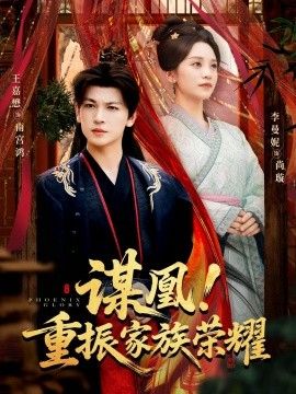 謀凰！重振家族榮耀(全集)