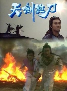 天劍絕刀-粵語(yǔ)版(全集)