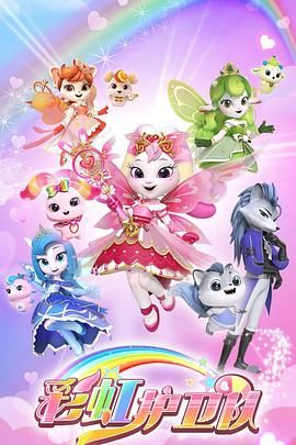 彩虹護(hù)衛(wèi)隊(duì)(全集)