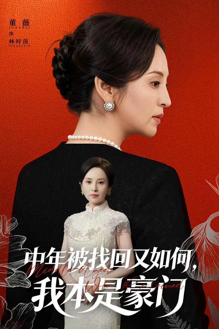 中年被找回又如何，我本是豪門被認回時，真千金已人到中年(全集)
