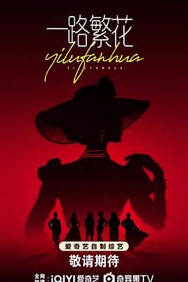 一路繁花(全集)