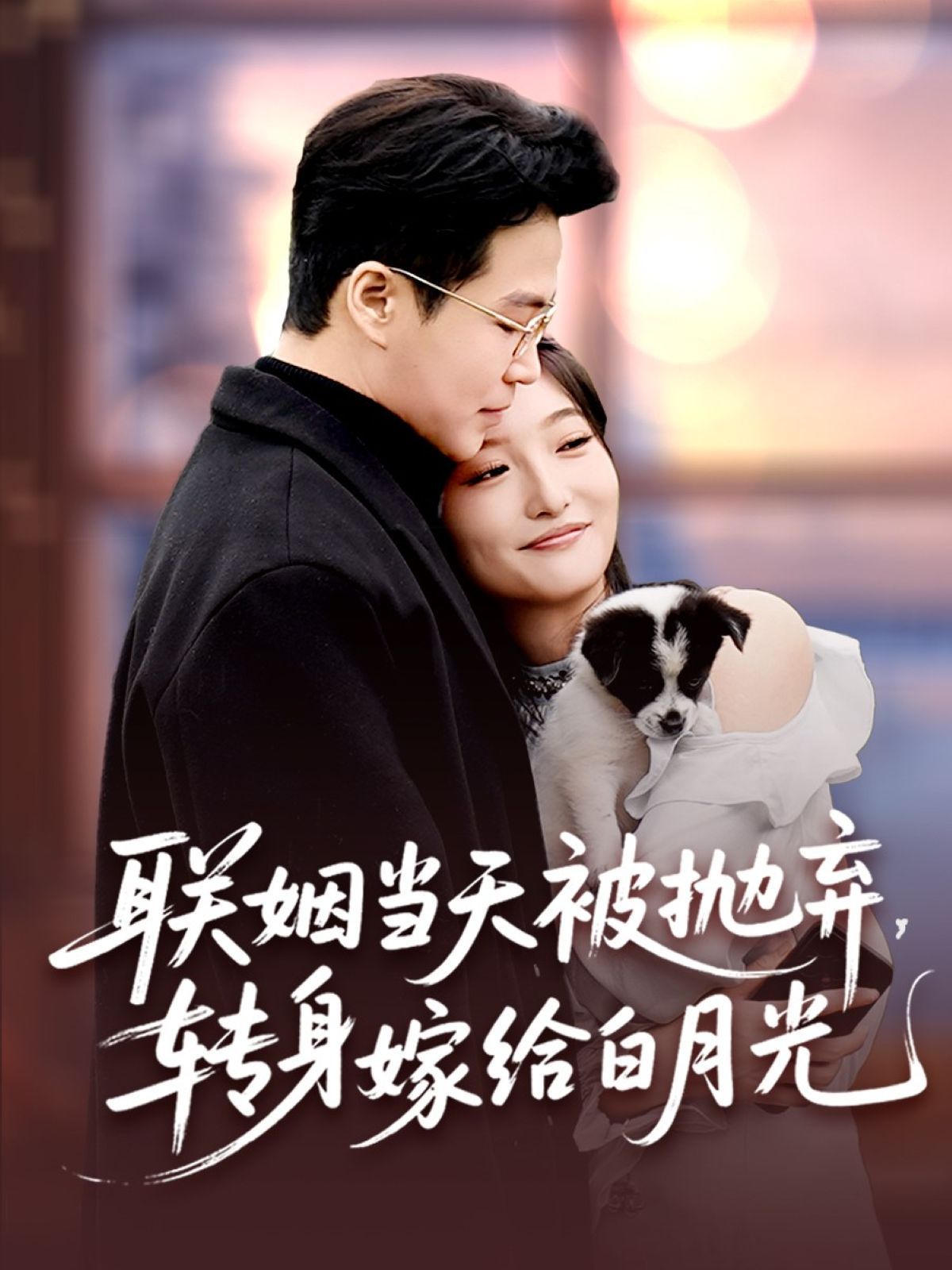 聯(lián)姻當天被拋棄，轉身嫁給白月光(全集)