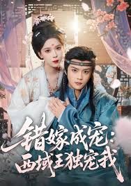 錯嫁成寵西域王獨寵我(全集)