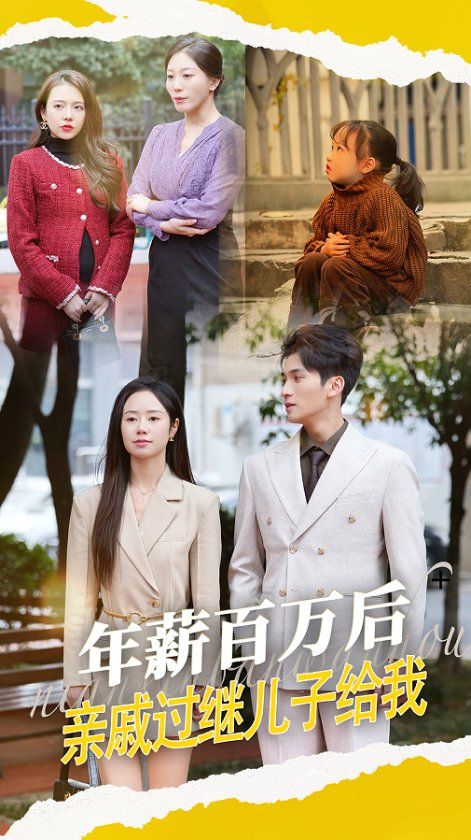 年薪百萬(wàn)后，親戚過(guò)繼兒子給我(全集)