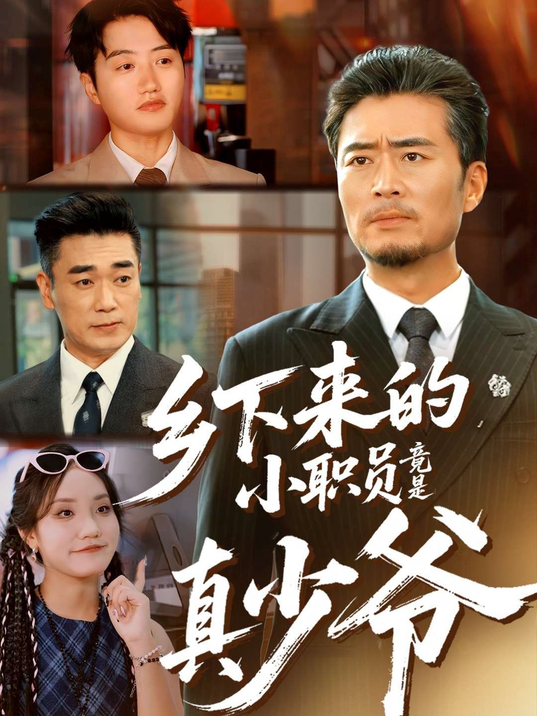 鄉(xiāng)下來(lái)的小職員竟是真少爺(全集)