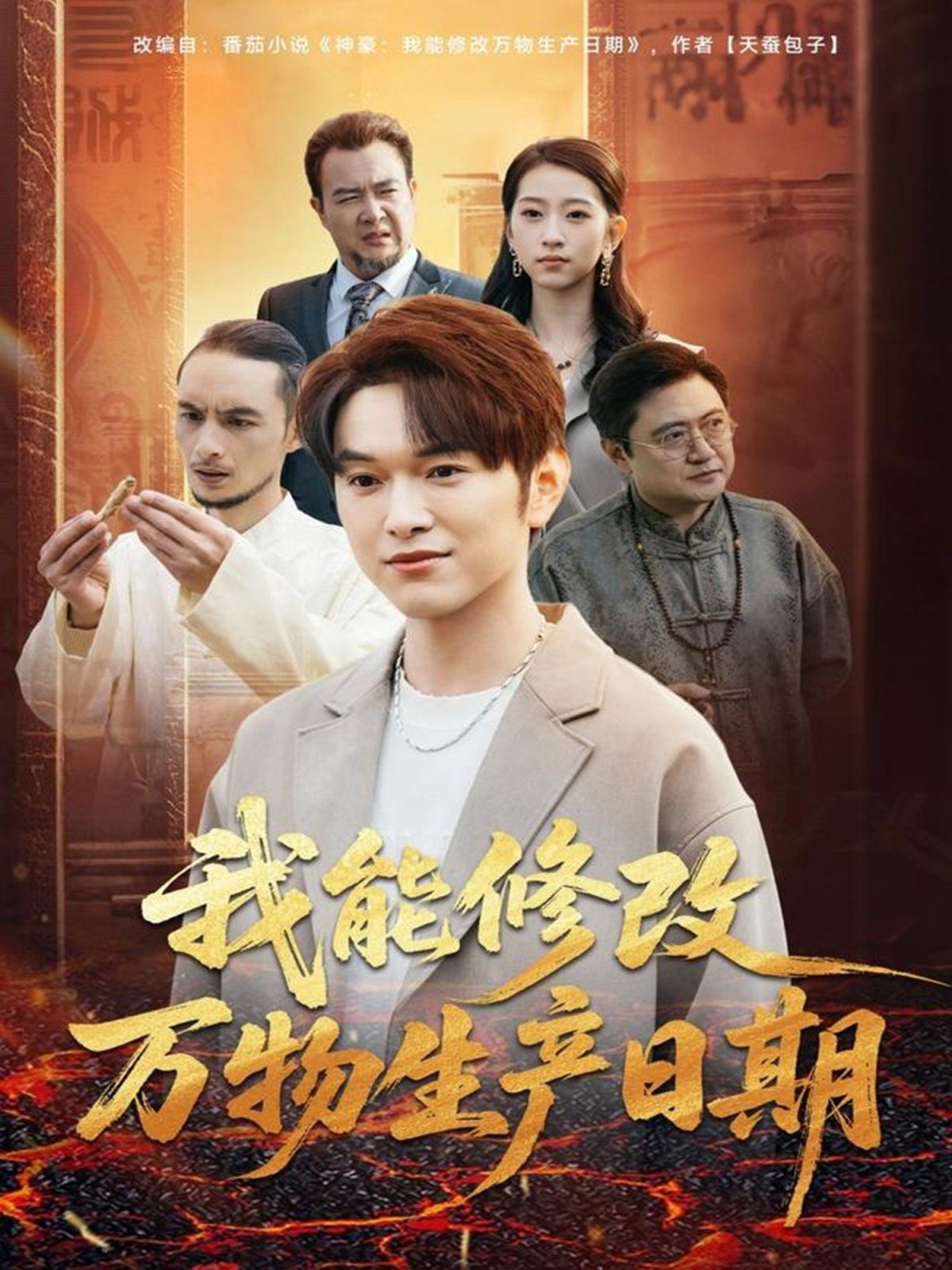 我能修改萬物生產日期(全集)