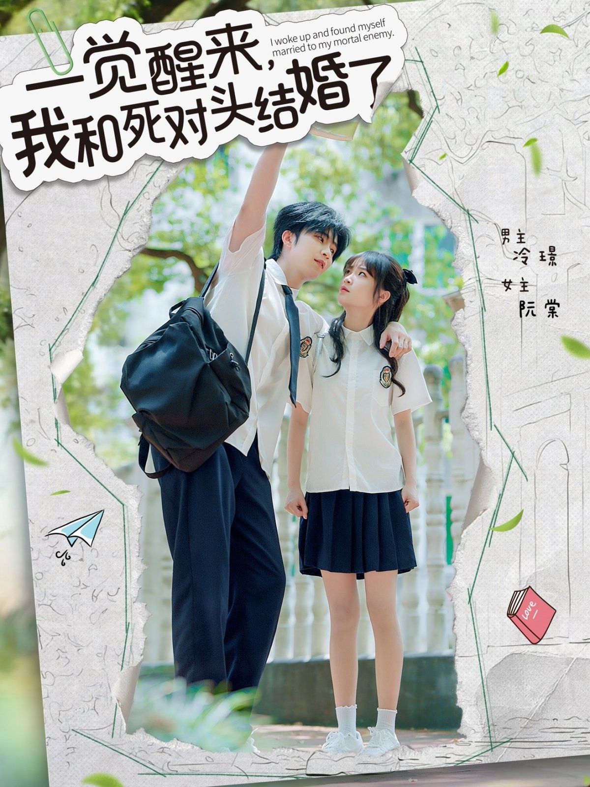 一覺(jué)醒來(lái)，我和死對(duì)頭結(jié)婚(全集)