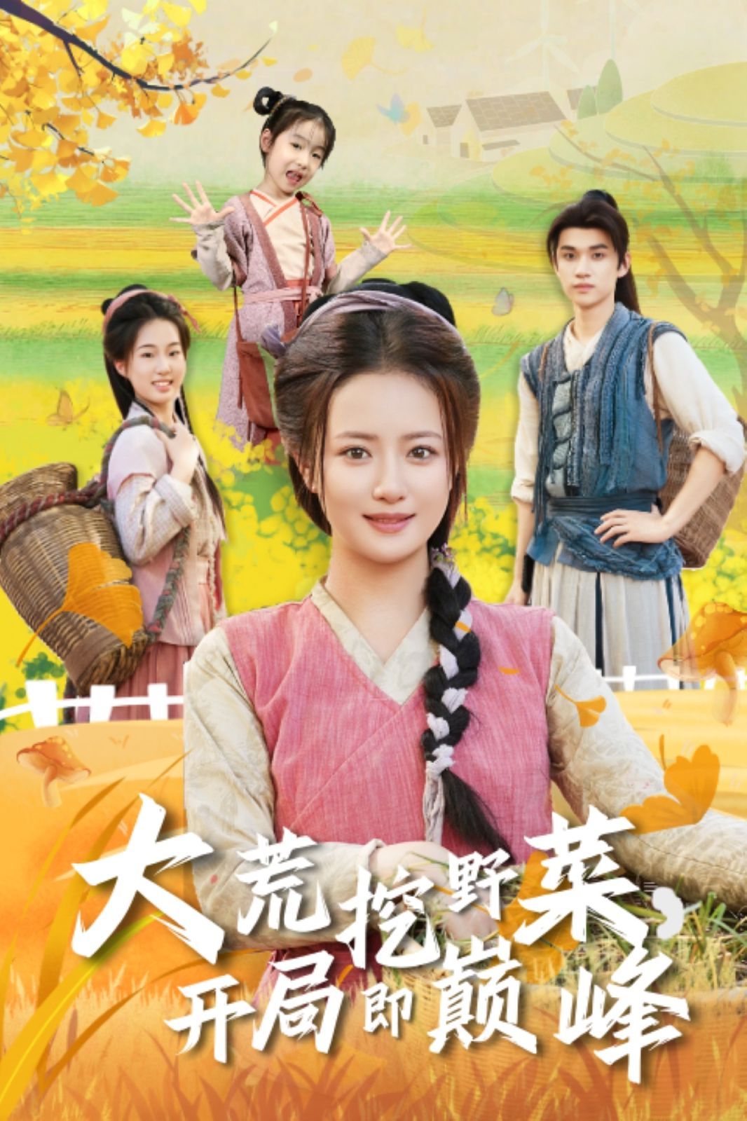 大荒挖野菜，開局即巔峰(全集)