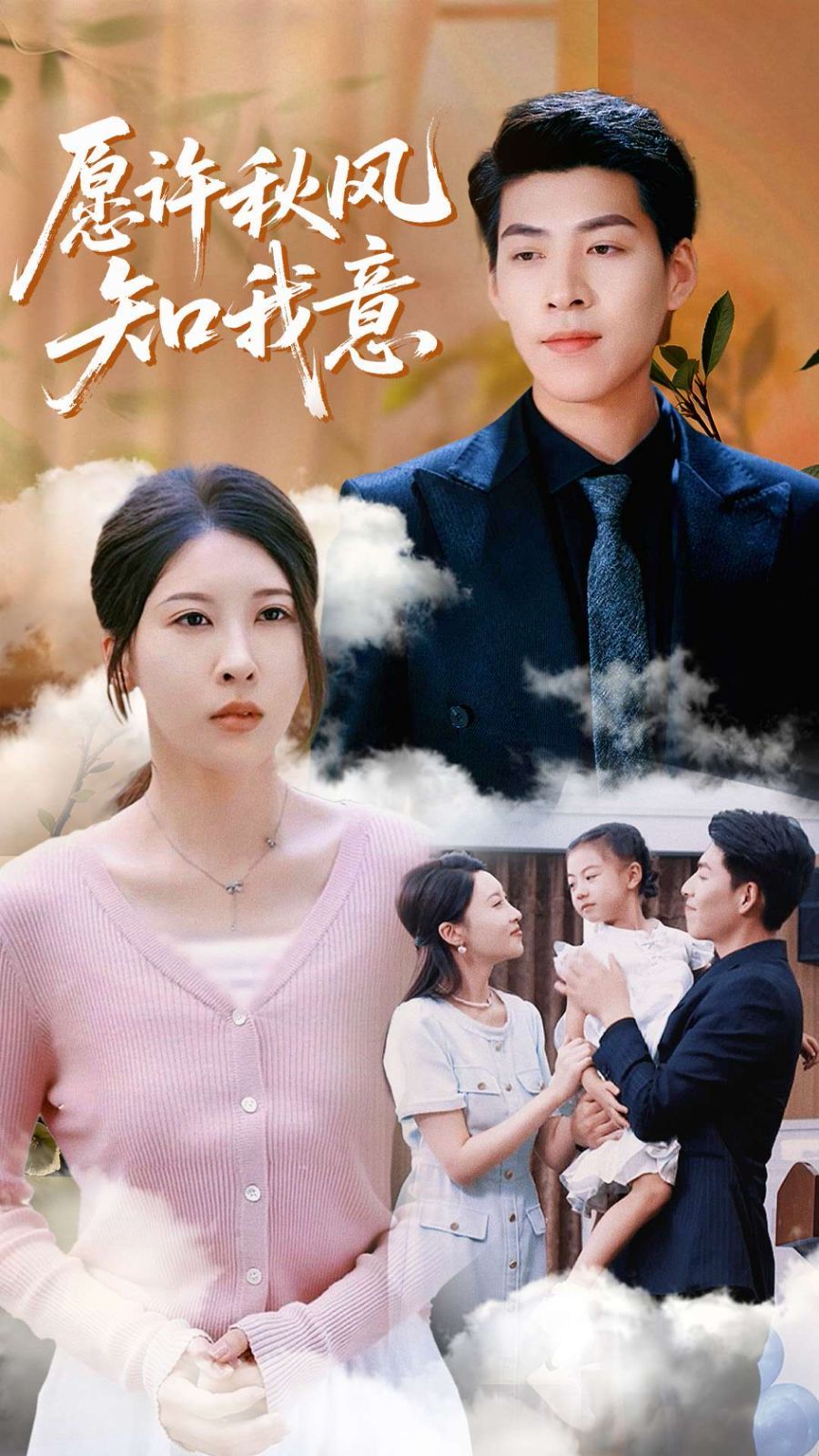 愿許秋風知我意(全集)