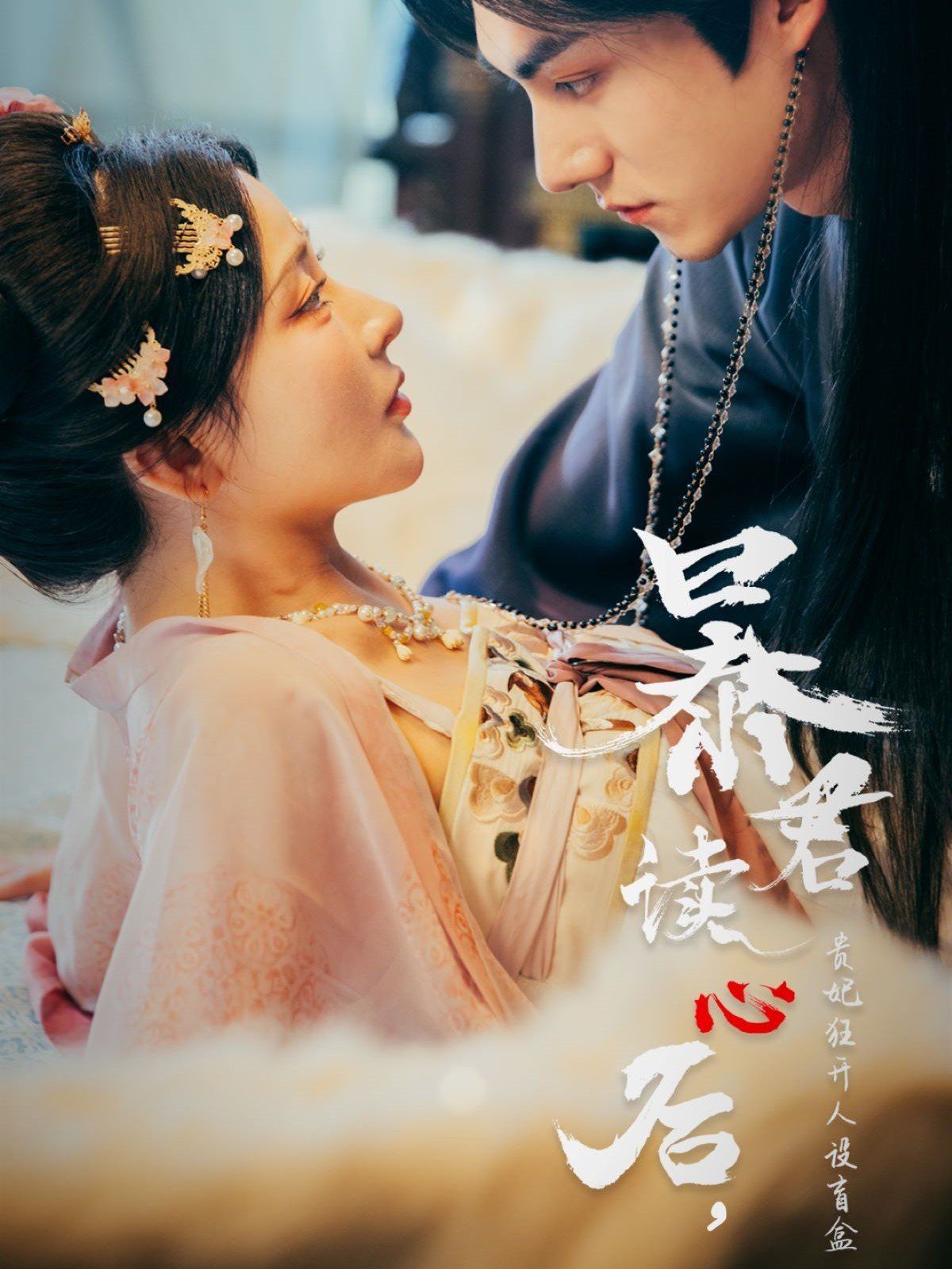 暴君讀心后貴妃狂開(kāi)人設(shè)盲盒(全集)